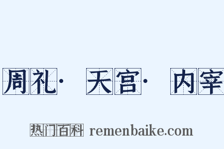 周礼·天宫·内宰是什么意思的图片